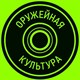 ОРУЖЕЙНАЯ КУЛЬТУРА